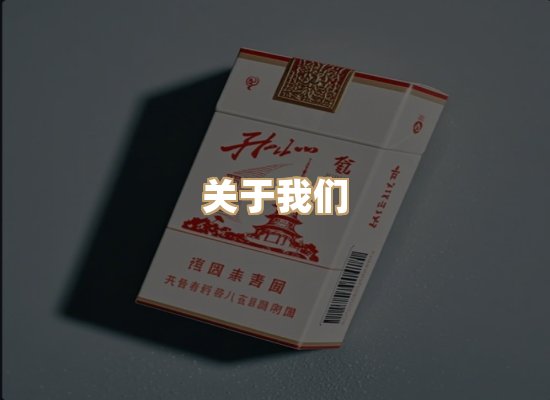 关于东尚香烟网